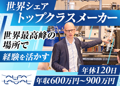 アルファ・ラバル株式会社 グローバル企業の技術営業／年休120日／年収600万円以上