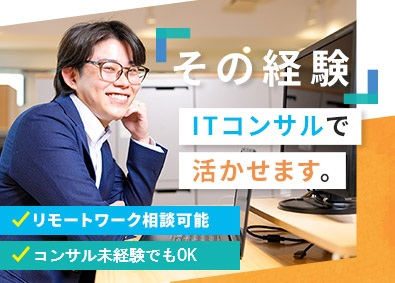 シンクデータコミュニケーション株式会社 ITコンサルタント／顧客の課題抽出から担える最上流ポジション