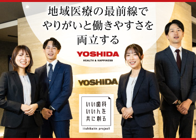 株式会社ヨシダ 歯科医療機器コンサルティング営業／未経験歓迎／賞与5.4カ月