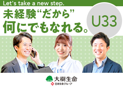 大樹生命保険株式会社(日本生命グループ) 総合職／第二新卒向け／在宅勤務も可／応募集まり次第掲載終了