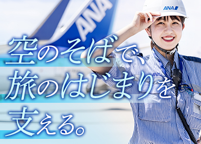 羽田空港サービス株式会社 ANA空港サポート業務／社員寮・住宅補助有／年休120日