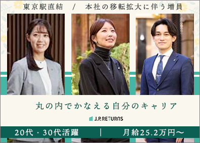 Ｊ．Ｐ．Ｒｅｔｕｒｎｓ株式会社 本社事務／家賃補助6万円／年休125日／平均年収600万円