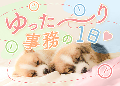 株式会社スタッフサービス ゆったり働ける事務／土日祝休み／原則定時退社／リモートあり