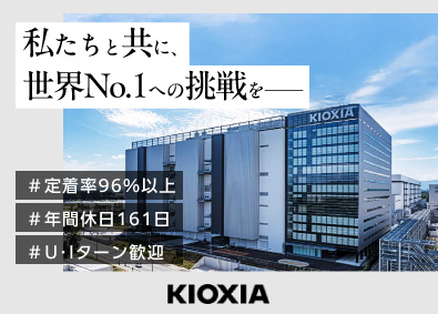 キオクシア岩手株式会社(キオクシアグループ) 施設管理／年間休日161日／賞与実績4.6カ月分