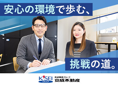 京成不動産株式会社(京成電鉄グループ) プロパティマネジメント／年休120日以上／土日祝休／手当充実
