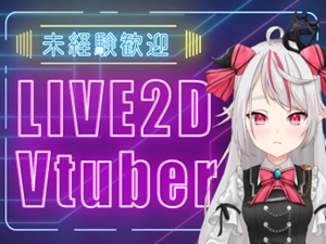 サファイロス株式会社 講師プロフあり／未経験歓迎／VTubeコンテンツ制作