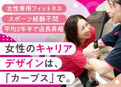 株式会社ハイ・スタンダード(カーブスホールディングスグループ) 女性専用フィットネスでの接客／月収30万円以上可／住宅手当
