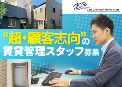 株式会社アセットコンサルティングネットワーク 不動産の賃貸管理／月給30万円～・年俸制もOK／賞与 年3回