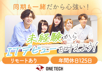 株式会社ＯＮＥ‐ＴＥＣＨ ITサポート事務／未経験歓迎／年休125日／研修有／服装自由