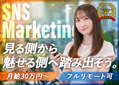 株式会社Ｂ‐ＬＩＢＥＲ SNSマーケター／フルリモート可／未経験歓迎／月30万円～！