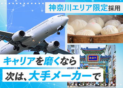 株式会社フォーラムエンジニアリング／コグナビ【プライム市場】 神奈川エリア限定エンジニア職／大手メーカーで活躍／土日祝休み