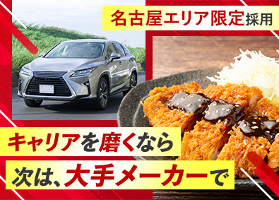 株式会社フォーラムエンジニアリング／コグナビ【プライム市場】 名古屋エリア限定エンジニア職／給与アップ事例多数／手に職