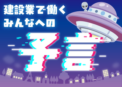 ASC TECH Agent 株式会社 施工図作成担当／月給60万円以上／土日祝休／転勤なし／完休2