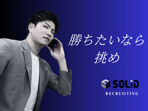 株式会社ソリッド 平均月収70万／人材コーディネーター／歩合～60％／未経験
