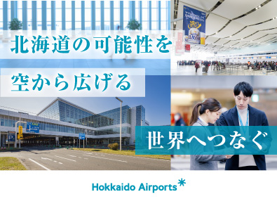 北海道エアポート株式会社 空港運営会社のジェネラル職／未経験歓迎／賞与4.5カ月分