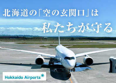 北海道エアポート株式会社 空港の運営管理／未経験歓迎／賞与4.5カ月分／研修制度充実