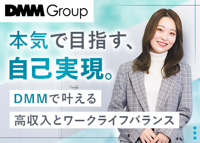 合同会社ＤＭＭ．ｃｏｍ 医療・美容商材の法人営業／月給35万・残業20h／未経験歓迎
