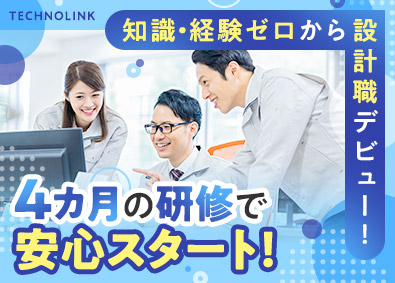 株式会社テクノリンク CADオペレーター／未経験歓迎／年休122日／賞与3カ月分