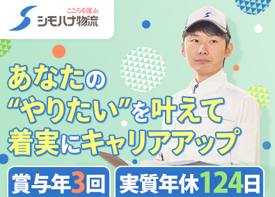 関東シモハナ物流株式会社／岩槻第一営業所・岩槻第二営業所・浦和営業所・厚木営業所・相模原センター(シモハナグループ) 関東エリア／倉庫内スタッフ／月収42万円可／賞与年3回