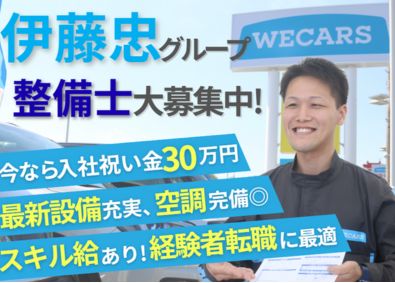 株式会社ＷＥＣＡＲＳ（伊藤忠グループ） 自動車整備士／伊藤忠G／入社祝い金30万円／4sv