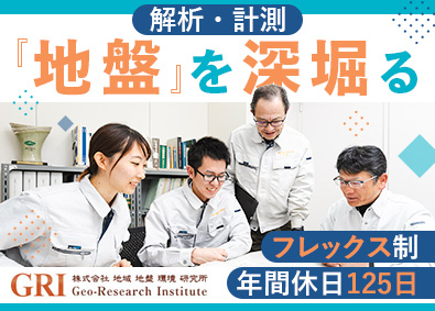 株式会社地域地盤環境研究所 建設コンサルタント／年休125日／未経験歓迎／リモート可