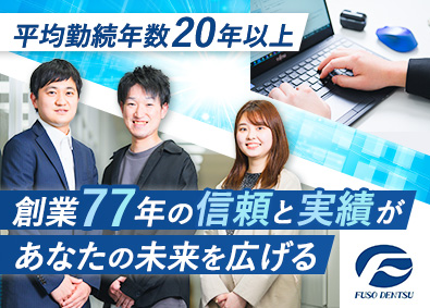 扶桑電通株式会社【スタンダード市場】 システムエンジニア／インフラ（ネットワークを含む）エンジニア