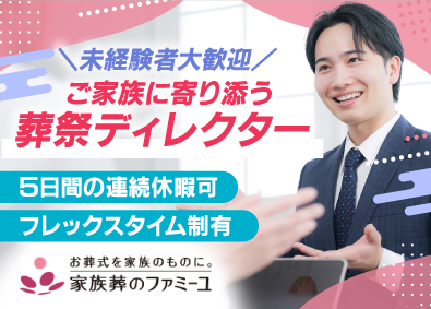 株式会社家族葬のファミーユ 葬祭ディレクター／未経験OK／研修充実／インセンあり
