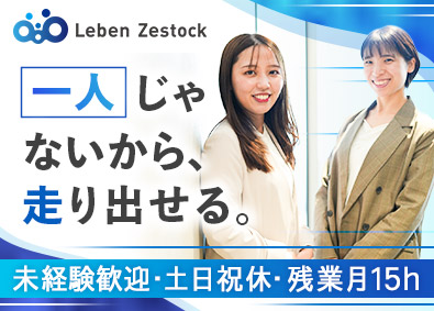 株式会社レーベンゼストック(MIRARTHホールディングス株式会社グループ) 未経験歓迎の仕入れ営業／土日祝休／残業月平均15h／賞与2回
