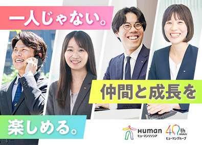ヒューマンリソシア株式会社(ヒューマングループ) 人材コンサル営業／賞与5カ月／残業平均13h／リモート可