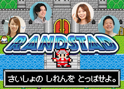 ランスタッド株式会社【randstad technologies／エンジニア事業部】 経験不問＆人柄重視・ITエンジニア・育成実績4500名／SE