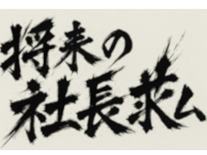 ＹＴＣ株式会社 法人向けコンサルティング営業／未経験歓迎／将来独立も可能