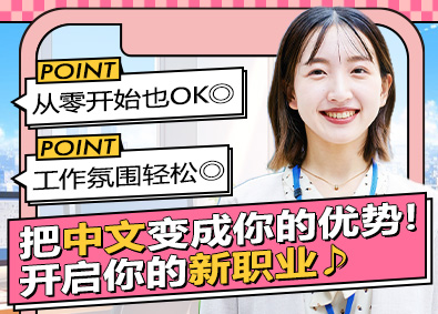 株式会社弁天不動産 中国語を活かせる！未経験歓迎の不動産事務／駅チカ・残業なし