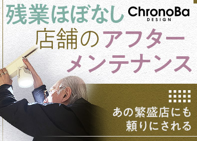 クロノバデザイン株式会社 都内ミシュラン有名店など店舗デザインのアフターメンテナンス