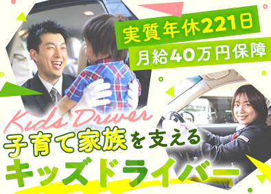 日本交通関西本部株式会社(日本交通グループ関西) キッズタクシードライバー／実質年休221日／月給40万円保障