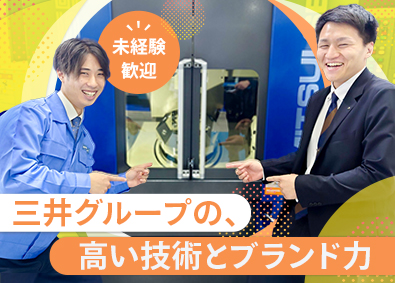 三井精機工業株式会社(三井グループ) 既存中心のメーカー営業／未経験歓迎／年休121日／研修充実
