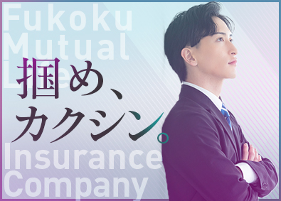 富国生命保険相互会社 営業総合職（営業所長育成コース）／入社5年目で年収870万円