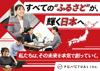 株式会社パンクチュアル 地方創生プロデューサー／未経験歓迎／月給26万円～／土日休み