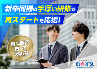 株式会社共立メンテナンス【プライム市場】 提案営業／寮の課題を解決／第二新卒・既卒者歓迎／研修完備