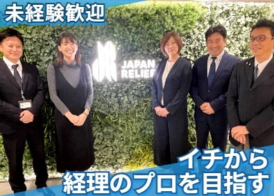 株式会社ジャパン・リリーフ 未経験から経理としてキャリアUP／月給28万円以上
