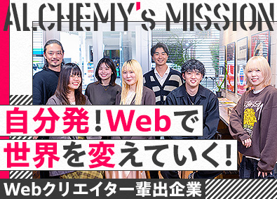 株式会社ＡＬＣＨＥＭＹ Webクリエイター（Webデザイナー・開発）／3カ月研修あり