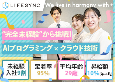 株式会社ＬＩＦＥＳＹＮＣ（ライフシンク） ITエンジニア（アプリ・Webサービス）／未経験入社が9割！