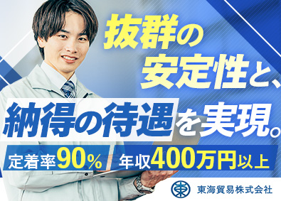 東海貿易株式会社 総合職（ビルメンテナンス／給排水設備工事・保守）年休120日
