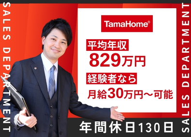 タマホーム株式会社【プライム市場】 注文住宅の完全反響営業／賞与年2回／住宅手当／年休130日