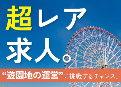 泉陽興業株式会社 遊園地の運営管理スタッフ／未経験歓迎・有名施設の実績多数
