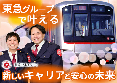 東急セキュリティ株式会社(東急グループ) 応募者全員面接／鉄道警備／東急グループ／未経験歓迎／転勤なし