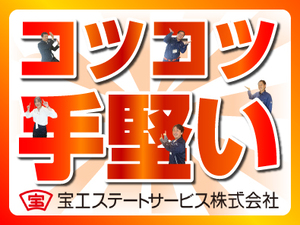 宝エステートサービス株式会社(宝グループ) マンションの設備管理／未経験歓迎／原則定時退社／土日祝休み