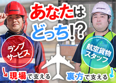 スイスポートジャパン株式会社　Swissport Japan Ltd.(丸紅グループ) 総合職（ランプサービス・航空貨物スタッフ）／借り上げ社宅あり