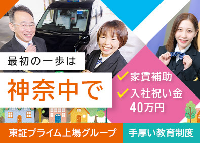 神奈中タクシー株式会社(神奈中グループ) タクシードライバー／給与保証／日勤あり／入社祝金最大40万円