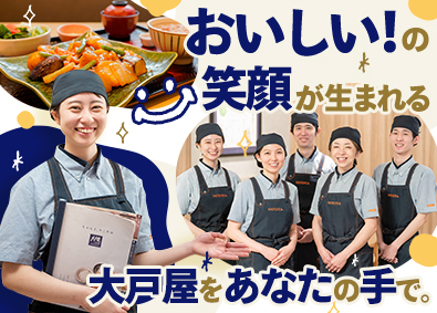 株式会社大戸屋(大戸屋ホールディングス) 大戸屋スタッフ・店長候補／未経験歓迎／年休119日／住宅手当