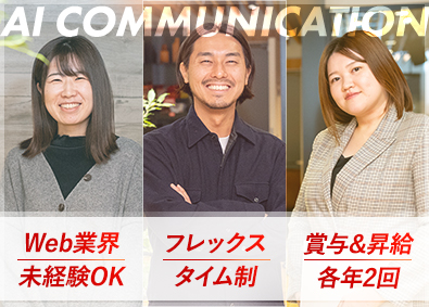 株式会社ＡＩコミュニケーション Web制作営業／完全週休2日制／昇給・賞与年2回